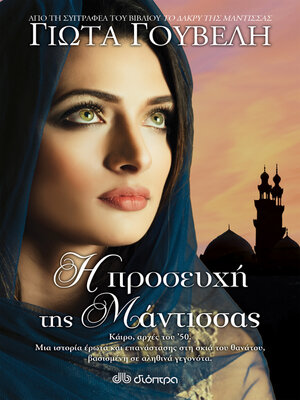 cover image of Η προσευχή της μάντισσας